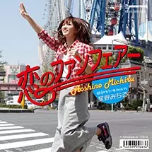 MICHIRU HOSHINO / 星野みちる / 恋のファンフェアー
