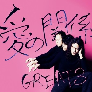 GREAT 3 / 愛の関係
