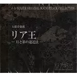 JA SEAZER / J・A・シーザー / 幻想音楽劇 リア王 - 月と影の遠近法-