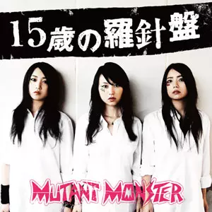 MUTANT MONSTER / 15歳の羅針盤 Amazon.co.jp: 15歳の羅針盤: ミュージック