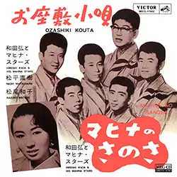 和田弘とマヒナ・スターズ/松平直樹/松尾和子 / お座敷小唄[MEG-CD]