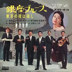和田弘とマヒナ・スターズ/松平直樹/松尾和子 / 銀座ブルース[MEG-CD]