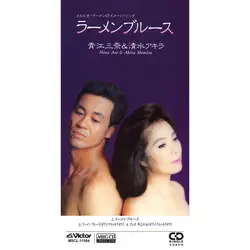 青江三奈/清水アキラ / ラーメンブルース[MEG-CD]