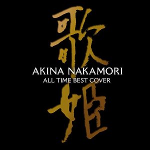 オールタイム・ベスト ‐歌姫(カヴァー)‐ (初回2CD+DVD)/AKINA NAKAMORI