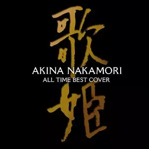 オールタイム・ベスト-オリジナル- Amazon.co.jp: オールタイム・ベスト -歌姫(カヴァー)-: Music
