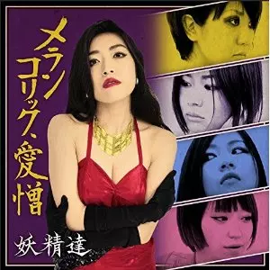 妖精達 / メランコリック・愛憎