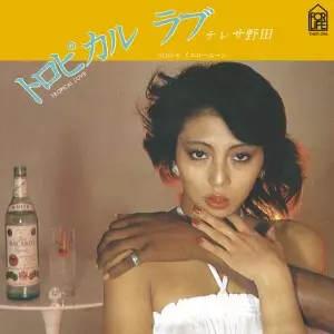 新品 テレサ野田 トロピカル ラブ 送料込 7インチ ラバーズ歌謡 7