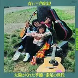 太陽がくれた季節/素足の世代 /青い三角定規｜日本のロック