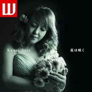 KAORI SETO / 瀬戸カオリ / 花は咲く
