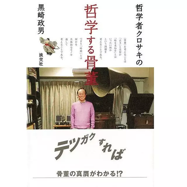 黒崎政男 / 哲学者クロサキの哲学する骨董