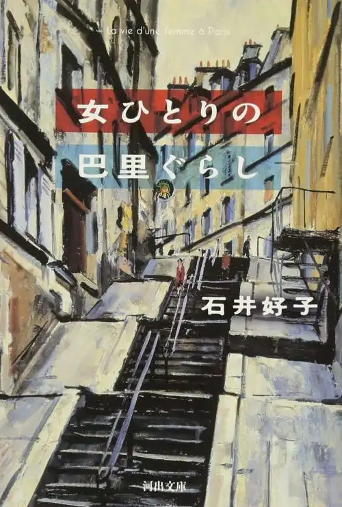 YOSHIKO ISHII / 石井好子 / 女ひとりの巴里ぐらし