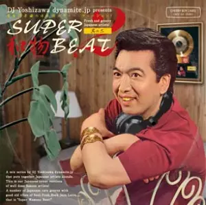 SUPER和物BEAT 其の二 -リマスター再プレス-/DJ YOSHIZAWA DYNAMITE.JP