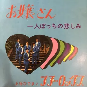 お嬢さん/上谷ひできとラブ・ロックス｜昭和歌謡｜ディスクユニオン 