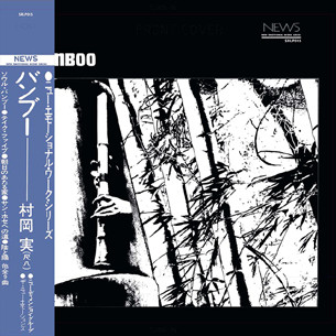 MINORU MURAOKA / 村岡実 / Bamboo / バンブー(LP)