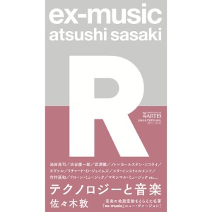 佐々木敦 / ex-music 〈R〉 テクノロジーと音楽