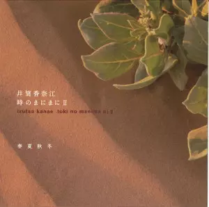 時のまにまにII 春夏秋冬/IZUTSU KANAE/井筒香奈江｜JAZZ｜ディスク