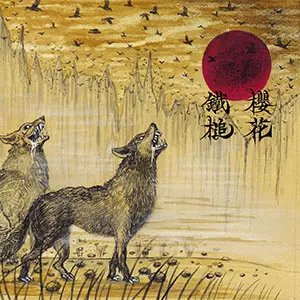 鐡槌 : 桜花 / 陰獣/婆娑羅