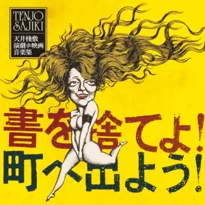 オムニバス(クニ河内、浅川マキ、J・A・シーザー他) / 書を捨てよ!町へ出よう! 天井棧敷 演劇&映画音楽集  