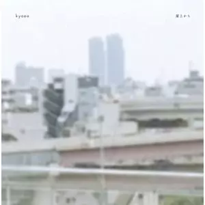kyooo / 屋上から