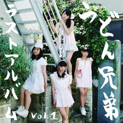 うどん兄弟 / ラストアルバム Vol.1