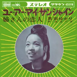 ユー・アー・マイ・サンシャイン[MEG-CD]/黒田ゆかり｜昭和歌謡 
