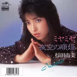 カミオン１９８４年８月号杉田尚美、和製コンボイ ミヤミヤ[MEG-CD]/NAOMI SUGITA/杉田尚美｜昭和歌謡｜ディスクユニオン