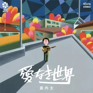 倉内太 / 愛なき世界 /サザエさん一家