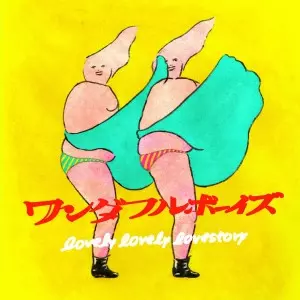 ワンダフルボーイズ / ラブリー・ラブリー・ラブストーリー