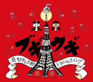 奇妙礼太郎トラベルスイング楽団 / 東京ブギウギ