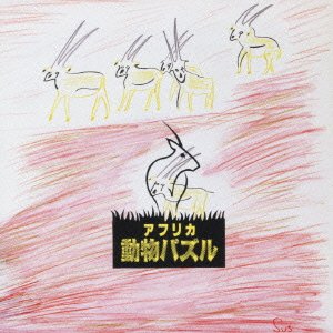 TAEKO ONUKI / 大貫妙子 / アフリカ動物パズル(紙)   