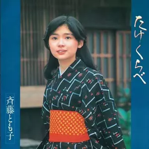 斉藤とも子 ありがとうあなた LPレコード 昭和歌謡 ポスター - 邦楽