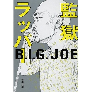 ビッグジョー / 監獄ラッパー B.I.G.JOE/著 (新潮文庫)