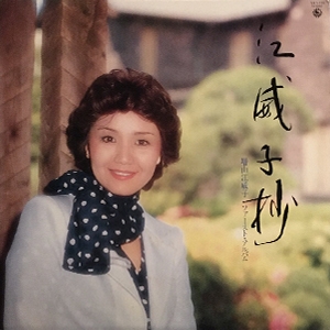 EIKO MASUYAMA / 増山江威子 / 江威子抄