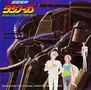 超獣機神ダンクーガ BGM COLLECTION VOL.1/(ANIMATION MUSIC