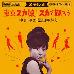 中川ゆき / 東京スカ娘[MEG-CD]