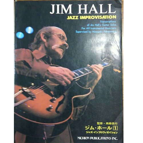 JIM HALL / ジム・ホール / ジム・ホール1 ジャズ・インプロヴィゼイション 監修:高柳昌行