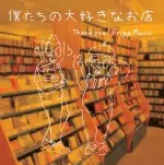 オムニバス(柴田聡子、笹口騒音ハーモニカ、世田谷ピンポンズ、DJまほうつかい、他) / 僕たちの大好きなお店