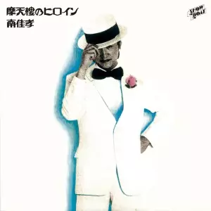 YOSHITAKA MINAMI / 南佳孝 / 摩天楼のヒロイン