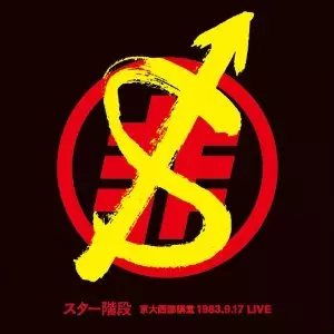 スター階段 / 京大西部講堂1983.9.17 LIVE