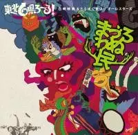 白崎映美&とうほぐまづりオールスターズ / まづろわぬ民