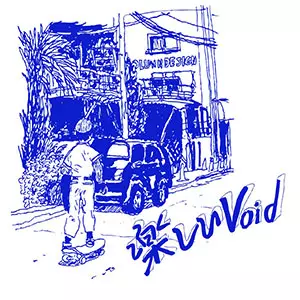 ロンリー / 楽しいVoid (7")