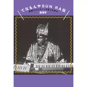 湯浅学 / てなもんやSUN RA伝 音盤でたどる土星から来たジャズ偉人の歩み