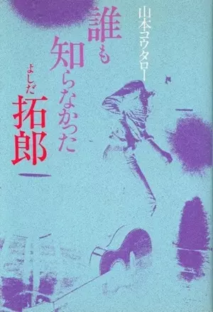 KOTARO YAMAMOTO / 山本コウタロー / 誰も知らなかったよしだ拓郎