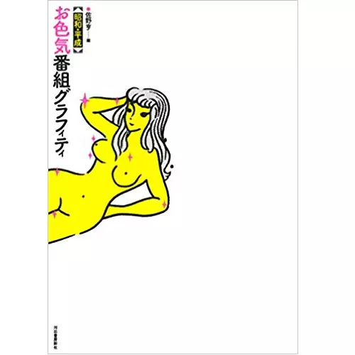佐野亨 / 昭和・平成 お色気番組グラフィティ