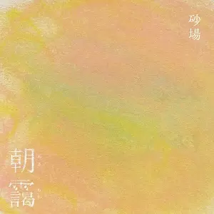 砂場 / 朝靄