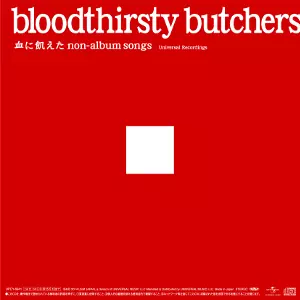 血に飢えた四半世紀　bloodthirsty butchers 血に飢えたnon-album songs ≪Universal Recordings≫/bloodthirsty