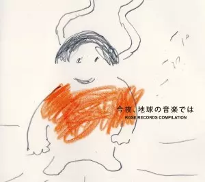 オムニバス(曽我部恵一、ランタンパレード、yukaD、アニメーションズ、他) / 今夜、地球の音楽では~ローズレコーズ・コンピレーション~