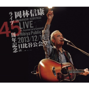 NOBUYASU OKABAYASHI / 岡林信康 / ライブ45周年記念 2013/12/14 日比谷公会堂