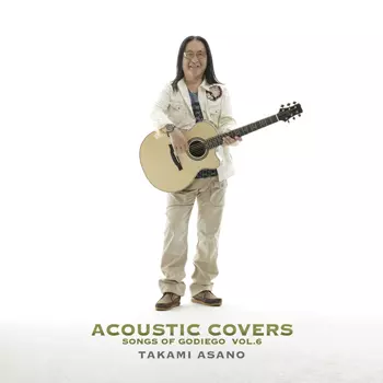 浅野孝已 / アコースティック・カヴァーズ -ソングス・オヴ・ゴダイゴ- VOL.6