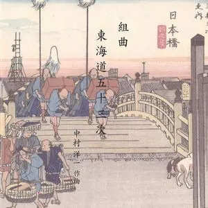 YOICHI NAKAMURA / 中村洋一 / 組曲・東海道五十三次(4CD)